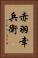 赤羽幸兵衛 Vertical Portrait