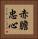 赤膽忠心 Vertical Portrait