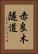 赤良木隧道 Vertical Portrait