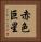 赤色巨星 Vertical Portrait