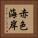 赤色海岸 Vertical Portrait