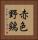 赤色野鶏 Vertical Portrait