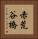 赤荒谷橋 Vertical Portrait