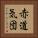 赤道気団 Vertical Portrait