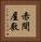 赤間屋敷 Vertical Portrait