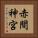 赤間神宮 Vertical Portrait