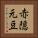 赤隠元豆 Vertical Portrait
