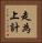 走為上計 Vertical Portrait