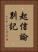 起信論別記 Vertical Portrait