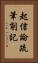 起信論疏筆削記 Vertical Portrait