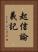 起信論義記 Vertical Portrait