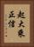 起大乘正信 Vertical Portrait