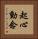 起心動念 Vertical Portrait