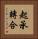 起承轉合 Vertical Portrait