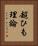 超ひも理論 Vertical Portrait