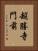 超勝寺門前 Vertical Portrait