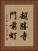 超勝寺門前町 Vertical Portrait