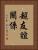 超友誼關係 Vertical Portrait