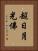 超日月光佛 Vertical Portrait