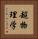 超物理学 Vertical Portrait