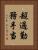 超過勤務手当 Vertical Portrait