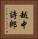 越中詩郎 Vertical Portrait