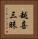 越喜三昧 Vertical Portrait