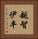 越智伊平 Vertical Portrait