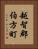 越智郡伯方町 Vertical Portrait