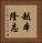 越本隆志 Vertical Portrait