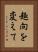 趣向を変えて Vertical Portrait