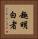趣明白者 Vertical Portrait