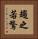 趨之若鶩 Vertical Portrait