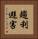 趨利避害 Vertical Portrait