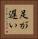 足が遅い Vertical Portrait