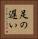 足の遅い Vertical Portrait