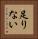足りない Vertical Portrait