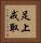足上戒取 Vertical Portrait