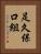 足久保口組 Vertical Portrait