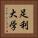足利大学 Vertical Portrait
