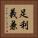 足利義兼 Vertical Portrait