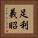 足利義昭 Vertical Portrait