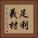 足利義材 Vertical Portrait