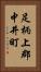 足柄上郡中井町 Vertical Portrait