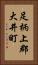 足柄上郡大井町 Vertical Portrait