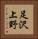 足沢上野 Vertical Portrait