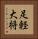 足軽大将 Vertical Portrait