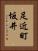 足近町坂井 Vertical Portrait