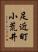 足近町小荒井 Vertical Portrait