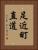 足近町直道 Vertical Portrait